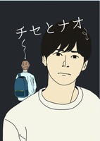 チセとナオ
