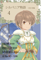 シルバニア物語 4 王家の指輪