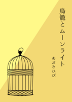 鳥籠とムーンライト