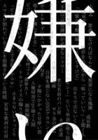 「嫌い」の合同誌