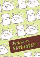 あゆみの結婚相談所 1