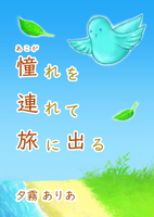 憧れを連れて旅に出る