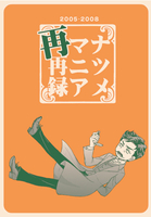 ナツメマニア再再録