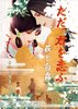 ただ、君を恋ふ —萩と白露—