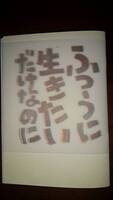 ふつうに生きたいだけなのに