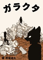 ガラクタ