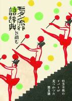 行方不明のドバトが見つかった vol.5 モダン流行語辞典を讀む
