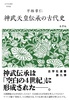 神武天皇伝承の古代史