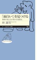 「面白い!」を見つける