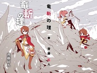 竜斬の理