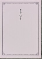 青春パウチ