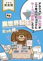 アラフォー同人女が20年ぶりにコミケにサークル参加したらほぼ異世界転生だった件 完全版