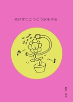 めげずにこつこつ水をやる