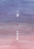 三季