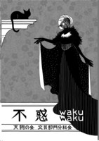 不惑wakuwaku(コピー本)