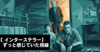 仮)【インターステラー】ずっと感じていた視線