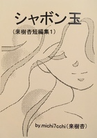 シャボン玉