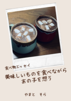 美味しいものを食べながらあのこを想う