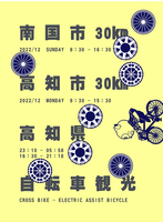 南国市30km高知市30km高知県自転車観光