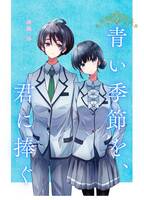 青い季節を、君に捧ぐ