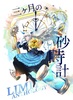 三カ月の砂時計