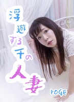 浮遊する千の人妻