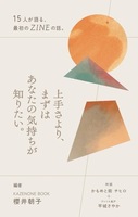 上手さより、まずはあなたの気持ちが知りたい。—15人が語る、最初のZINEの話。—(ZINE制作奮闘アンソロジー)