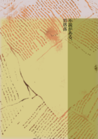 【委託】小説がある。