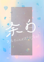 余白 あなたにとってストリップとは?