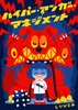 ハイパー・アンガー・マネジメント