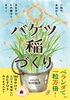 一粒のお米から、おむすび、しめ縄作りまで! バケツ稲づくり
