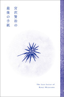 宮沢賢治の最後の手紙