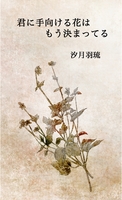 君に手向ける花はもう決まってる