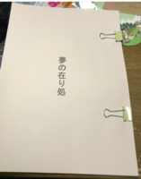 夢の在り処