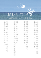 おわりの、海