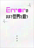 Errorのままで世界を救う