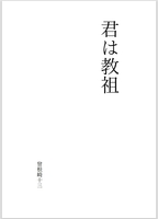 君は教祖