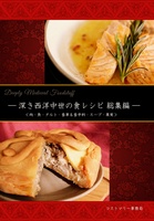【残少】深き西洋中世の食レシピ 総集編