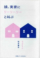 娘、実家にリーリーリーと叫ぶ
