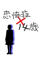 恐怖症×14歳