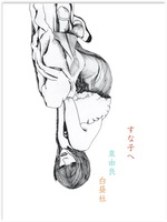 すな子へ  [改訂版]