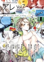『アレ』Vol.7
