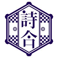 詩合
