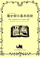 魔女術(ウィッチクラフト)の基本技術