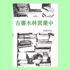 古書木林営業中