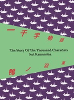 一千字物語