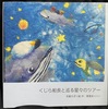 くじら船長と巡る星々のツアー