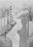 横溝正史のIF Vol.1.5