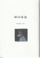 獣心日記