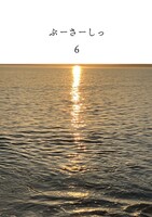 ぶーさーしっ 6号